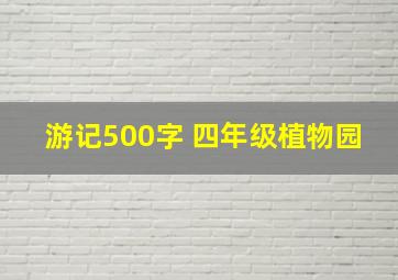 游记500字 四年级植物园